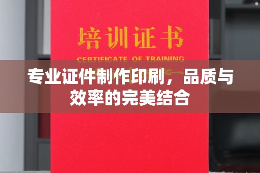 邱县专业证件制作印刷，品质与效率的完美结合