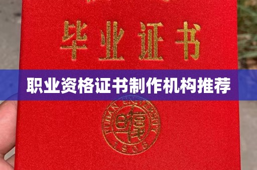 邱县职业资格证书制作机构推荐
