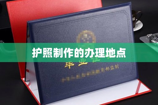 邱县护照制作的办理地点