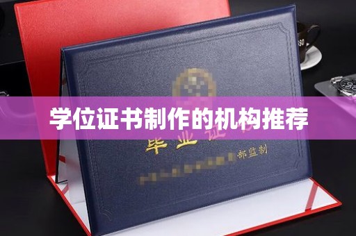 邱县学位证书制作的机构推荐